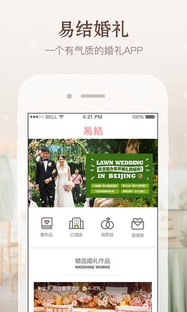 易结婚礼APP安卓