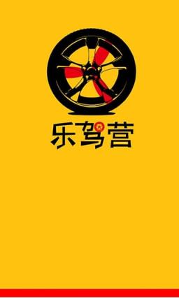 乐驾营App最新版