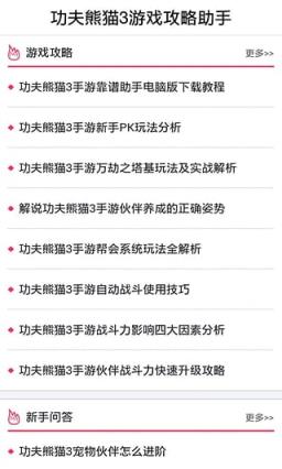 功夫熊猫3游戏攻略助手