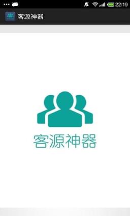 客源神器官方