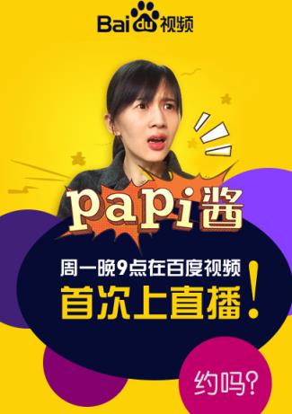 papi酱直播间百度视频手机版
