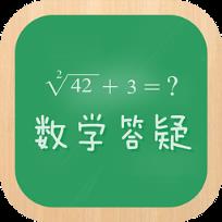 初中数学学习答疑app