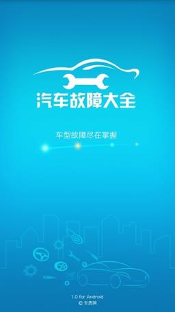 汽车故障大全app