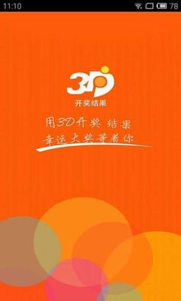 3D开奖结果直播手机版客户端
