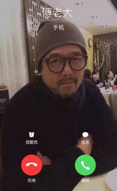 傅老大来电图片