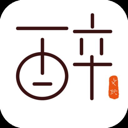 醉文玩APP