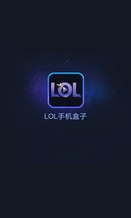 LOL手机盒子客户端