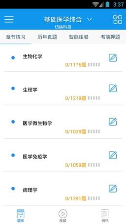 临床执业医师考试优题库App