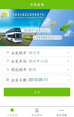 河南省公路客运联网售票平台App