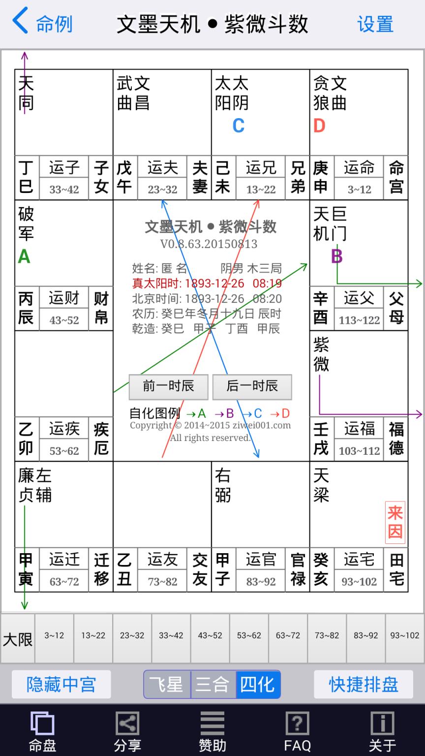 文墨天机紫微斗数APP