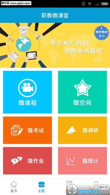 职教微课堂手机客户端