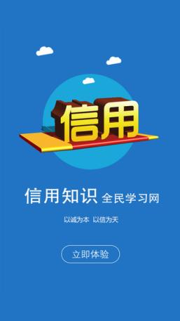 信用学习手机版