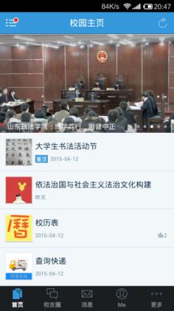 山政微校园手机版