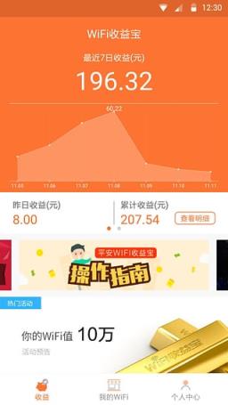 平安WiFi收益宝App