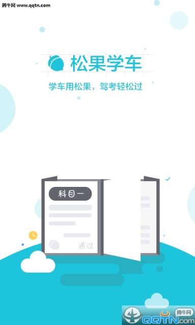 松果学车科目一APP下载