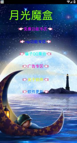 月光魔盒刷会员软件