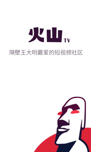 火山TVapp官方