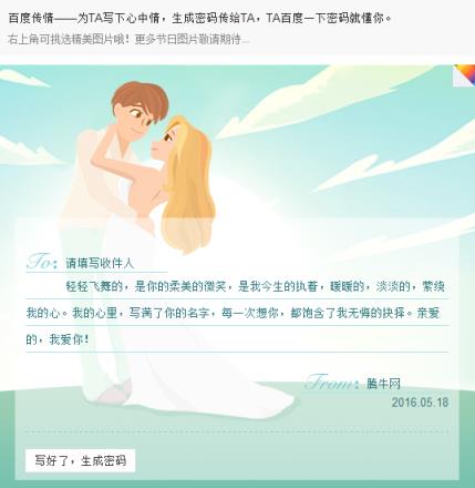 百度传情APP(520表白神器)下载