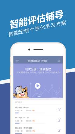 经济师练题狗APP