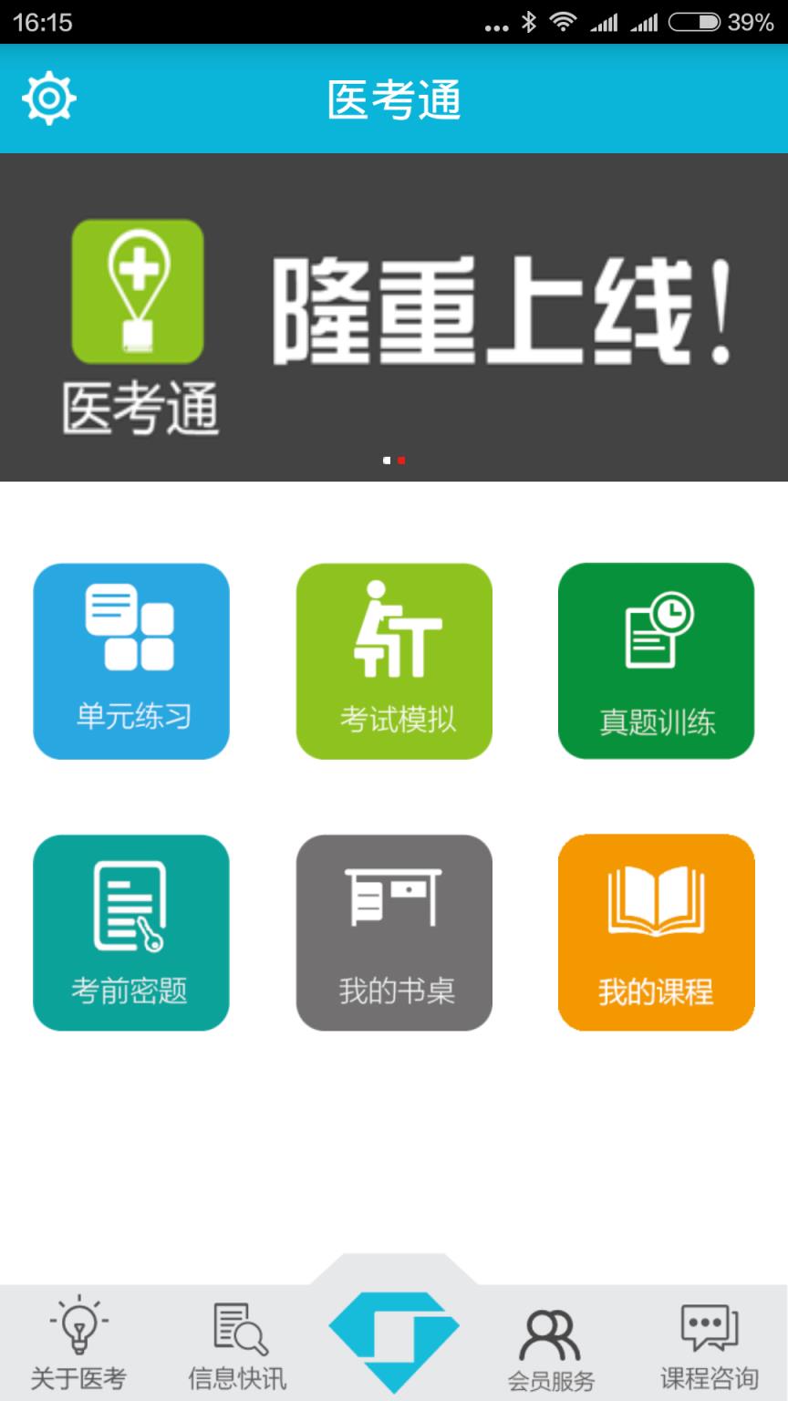 医考通app官方