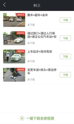 驾校一点通科目三考试视频安卓版