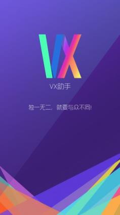 vx助手不闪退版