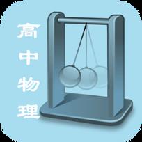 高中物理知识点大全App
