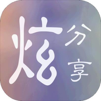 炫分享(相片分享)app官方