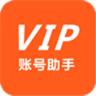 VIP账号助手手机版