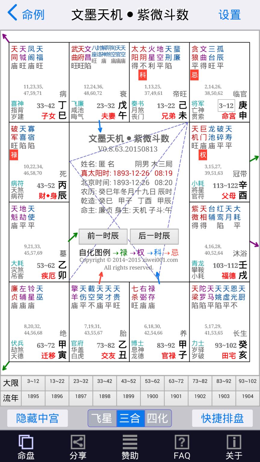 文墨天机紫微斗数APP