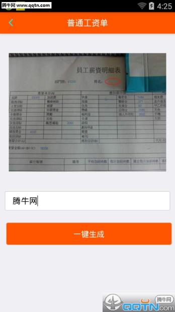 普通工资单图片生成器App