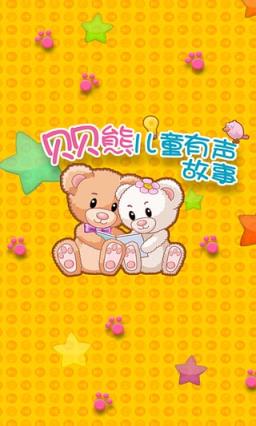贝贝熊儿童有声故事安卓客户端