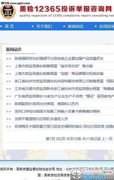 质检12365投诉举报咨询网手机版APP