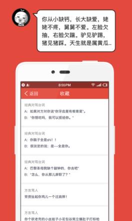 毒舌骂人APP软件