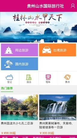 贵州山水国际旅行社App