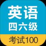 考试100英语四六级