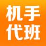 机手代班官方