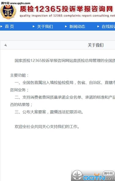 质检12365投诉举报咨询网手机版APP