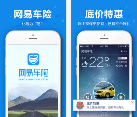 网易车险官方版