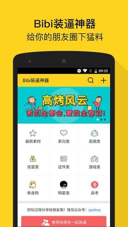 Bibi装逼神器app