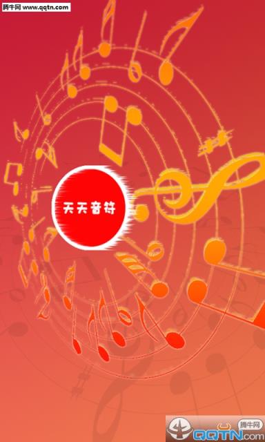 天天音符APP官方
