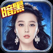 暗黑黎明2刷钻石软件