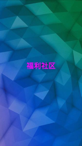 福利社区APP软件破解版