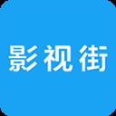 影视街手机版