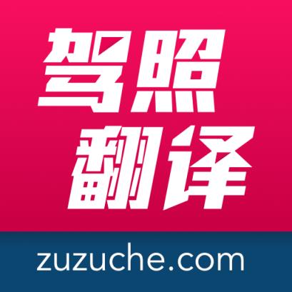 驾照翻译官APP