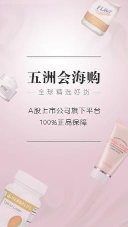 五洲会海购app
