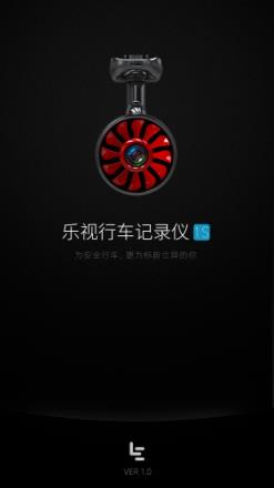 乐视行车记录仪APP