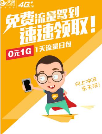 广东电信免费流量领取工具(广东电信1G日包)