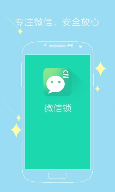 神指微信锁app
