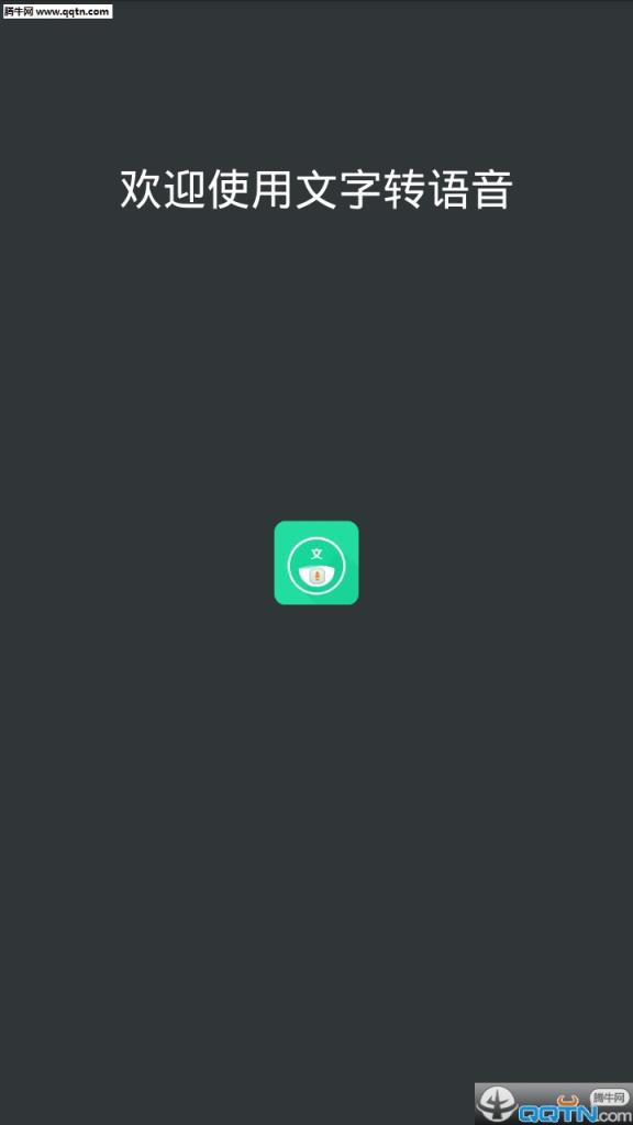 文字转语音APP下载